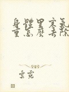 身体里寒气湿气重怎么去除封面