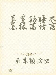 真实的睡不着该怎样高情商的回复