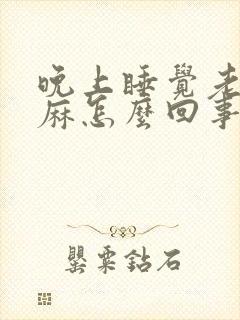 晚上睡觉老是手麻怎么回事封面