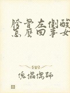 胯骨左侧酸疼是怎么回事女性