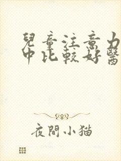 儿童注意力不集中比较好医院