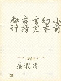 都市玄幻小说排行榜完本前十名完结