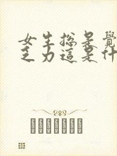 女生总是觉得累乏力这是什么原因