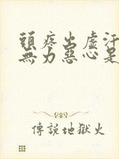 头疼出虚汗浑身无力恶心是什么原因