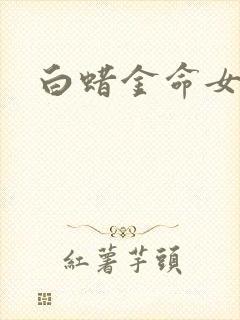 白蜡金命女命