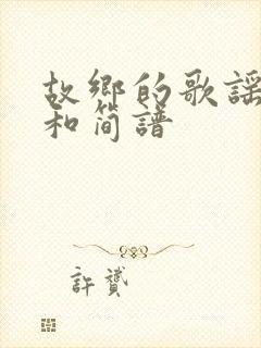 故乡的歌谣歌词和简谱