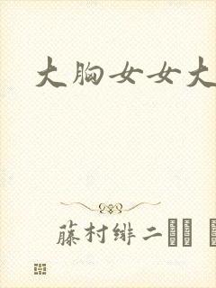 大胸女女大学生