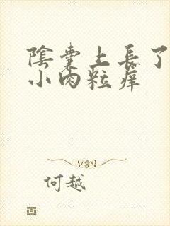 阴囊上长了很多小肉粒痒