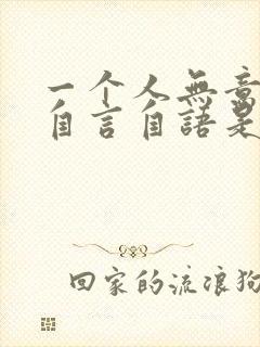 一个人无意识的自言自语是怎么回事