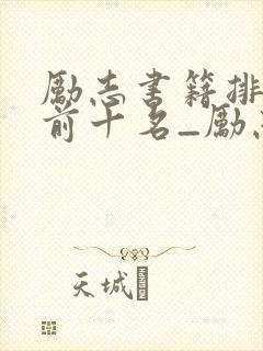 励志书籍排行榜前十名_励志书籍