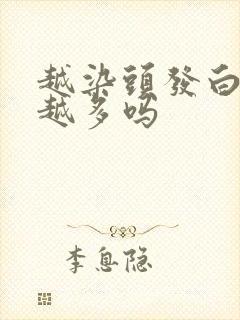 越染头发白头发越多吗