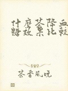 什么茶降血压血糖效果比较好封面