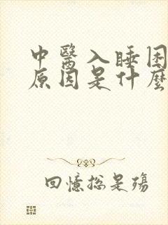 中医入睡困难的原因是什么