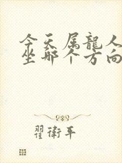 今天属龙人打牌坐哪个方向赢