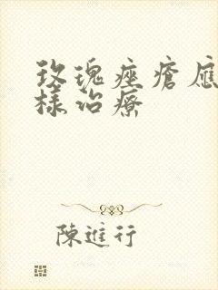 玫瑰痤疮应该怎样治疗