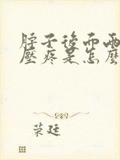 脖子后面两侧按压疼是怎么回事