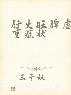 肝火旺脾虚湿气重症状