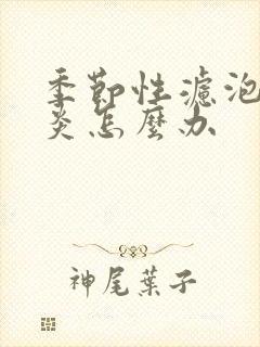 季节性滤泡性咽炎怎么办封面