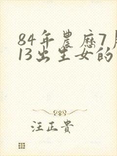 84年农历7月13出生女的命运