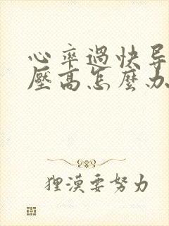 心率过快导致血压高怎么办