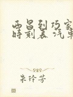 西昌到巧家汽车时刻表 汽车票查询