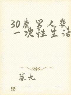 30岁男人几天一次性生活算正常