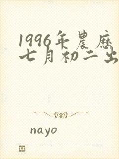 1996年农历七月初二出生的是什么命封面