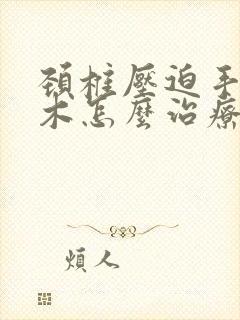 颈椎压迫手臂麻木怎么治疗封面