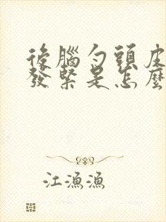 后脑勺头皮发麻发紧是怎么回事