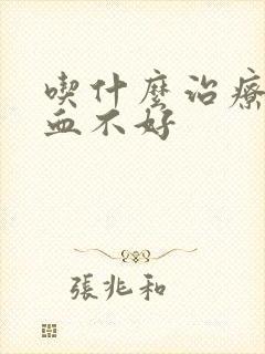 吃什么治疗脑供血不好