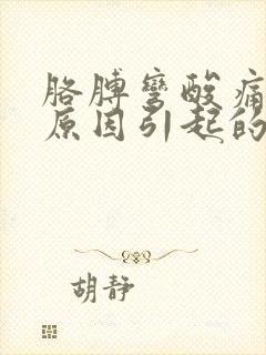 胳膊弯酸痛什么原因引起的女性