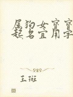 属狗女宝宝缺金起名宜用字