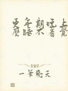 更年期晚上为什么睡不着觉封面