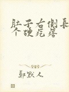 肚子右侧长了一个硬疙瘩