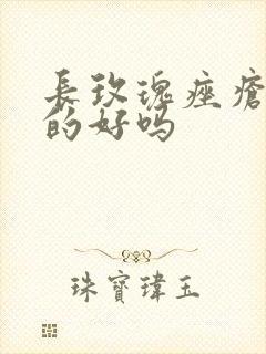 长玫瑰痤疮能治的好吗