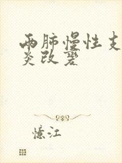 两肺慢性支气管炎改变