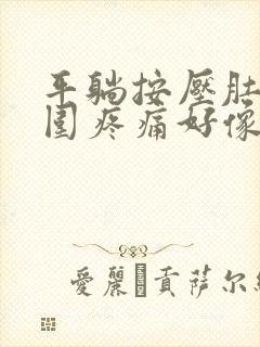 平躺按压肚脐周围疼痛好像硬硬的