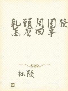 乳头周围发痒是怎么回事