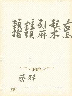 颈椎引起右手手指头麻木怎么治