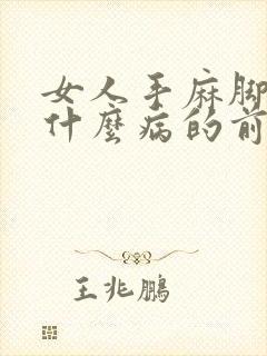 女人手麻脚麻是什么病的前兆