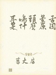 耳鸣头晕舌头麻是什么原因