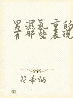 男湿气重的症状有哪些表现封面