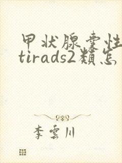 甲状腺囊性结节tirads2类怎么治疗封面