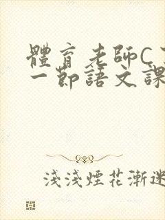 体育老师C了我一节语文课封面