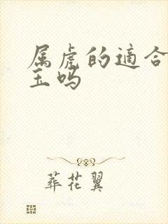 属虎的适合佩戴玉吗