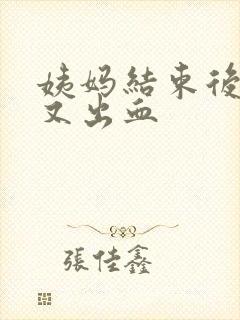 姨妈结束后两天又出血