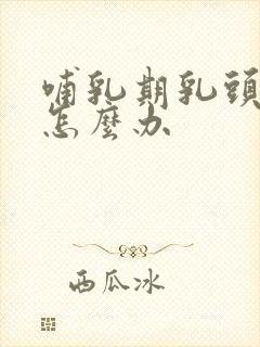 哺乳期乳头白泡怎么办