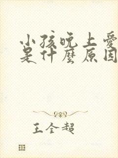 小孩晚上爱磨牙是什么原因引起的