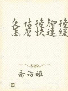 久站后脚后跟疼怎么快速缓解