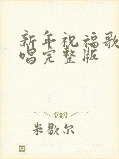 新年祝福歌曲原唱完整版